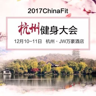 2017ChinaFit杭州健身大会 - 岁末与您杭城“相健”_体育_网