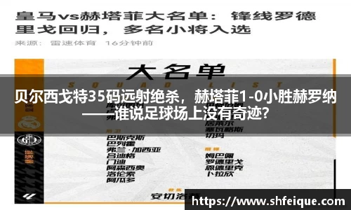 贝尔西戈特35码远射绝杀，赫塔菲1-0小胜赫罗纳——谁说足球场上没有奇迹？