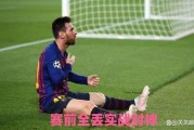 赛前全丢实战封神！阿尔瓦雷斯致敬梅西经典，任意球击穿巴萨十指关